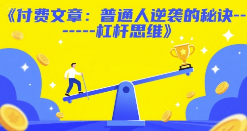 付费文章：普通人逆袭的秘诀——杠杆思维小白网创_互联网创业项目_网络创业小白网创