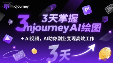 3天掌握midjourneyAI绘图+AI视频，AI助你副业变现高效工作小白网创_互联网创业项目_网络创业小白网创