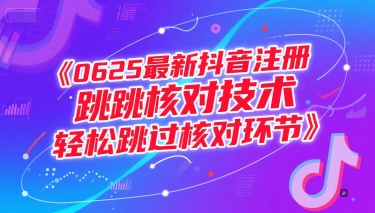 0625最新抖音注册跳核对技术，轻松跳过核对环节小白网创_互联网创业项目_网络创业小白网创