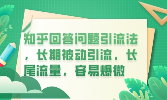 知乎回答问题引流法，长期被动引流，长尾流量，私域变现必学课程小白网创_互联网创业项目_网络创业小白网创
