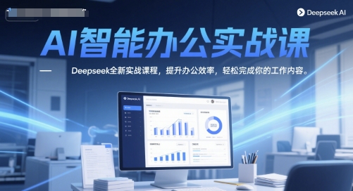 AI智能办公实战课，Deepseek全新实战课程，提升办公效率，轻松完成你的工作内容小白网创_互联网创业项目_网络创业小白网创