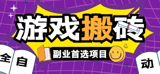 全自动游戏打金搬砖，游戏内零氪金稳定吃肉，日入1k，新手副业好项目【揭秘】小白网创_互联网创业项目_网络创业小白网创