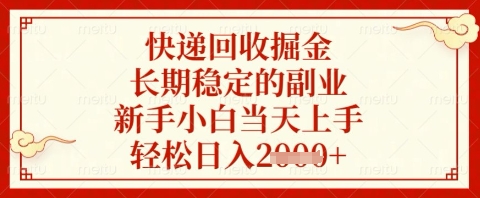 快递回收掘金项目，长期稳定的副业，新手小白当天上手，轻松日入几张【揭秘】小白网创_互联网创业项目_网络创业小白网创