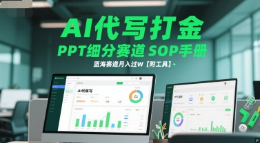 AI代写打金，PPT细分赛道SOP手册，蓝海赛道月入过W【附工具】小白网创_互联网创业项目_网络创业小白网创