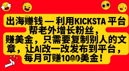 利用kicksta平台帮老外涨粉挣美金，每月收益1000美刀小白网创_互联网创业项目_网络创业小白网创