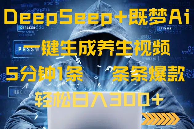 （14134期）DeepSeek+既梦Ai生成养生视频，5分钟一条，条条爆款，轻松日入300+小白网创_互联网创业项目_网络创业小白网创