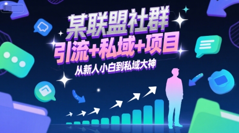 某联盟社群，引流+私域+项目，从新人小白到私域大神小白网创_互联网创业项目_网络创业小白网创