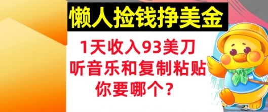 懒人捡钱挣美金，1天收入93刀，0门槛，在线听音乐和复制粘贴，你要哪个?小白网创_互联网创业项目_网络创业小白网创