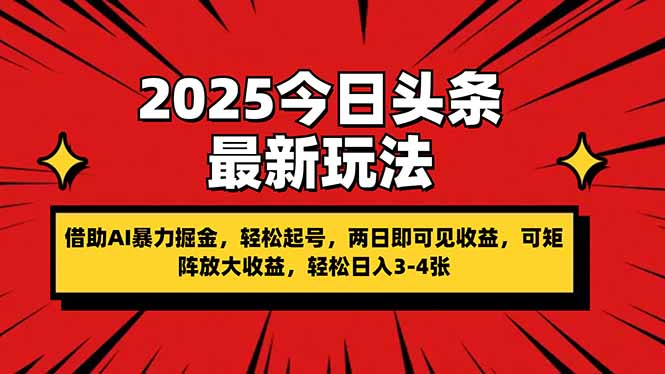 （14306期）2025今日头条最新玩法，借助AI暴力掘金，轻松起号，两日即可见收益，可…小白网创_互联网创业项目_网络创业小白网创