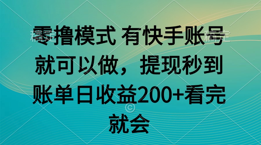 （14974期）零撸模式 有快手就可以 任务无上限 提现秒到账小白网创_互联网创业项目_网络创业小白网创