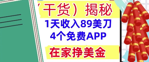 4个免费APP，在家挣美金，1天收入89美刀，0门槛，干货(揭秘)小白网创_互联网创业项目_网络创业小白网创
