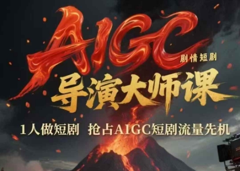 AIGC剧情短剧导演大师课，1人做短剧，抢占AIGC短剧流量先机小白网创_互联网创业项目_网络创业小白网创
