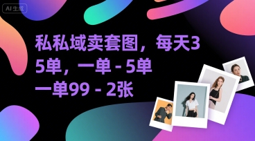 私域卖套图，每天3—5单，一单99-2张小白网创_互联网创业项目_网络创业小白网创