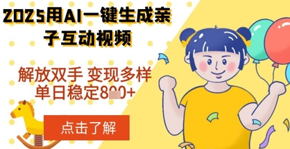 2025年用AI软件一键生成搞笑亲子对话视频，解放双手，0成本制作，变现潜力大，稳定单日数张小白网创_互联网创业项目_网络创业小白网创