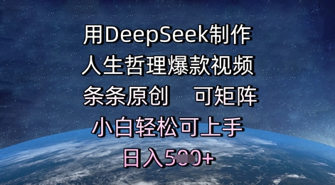 用DeepSeek制作人生哲理爆款视频，条条原创，可矩阵，小白轻松可上手，日入5张小白网创_互联网创业项目_网络创业小白网创