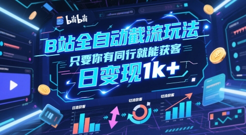 B站全自动截流玩法只要你有同行就能获客，日变现1k+【揭秘】小白网创_互联网创业项目_网络创业小白网创
