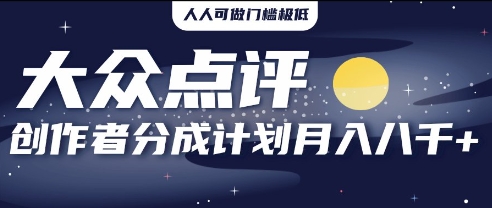 2025年风口项目，大众点评创作者分成计划，批量生成好评文案，每月轻松8k小白网创_互联网创业项目_网络创业小白网创