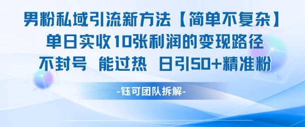 男粉私域引流新方法，单日收10张利润，日引流50+精准粉小白网创_互联网创业项目_网络创业小白网创
