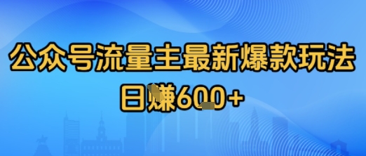 公众号流量主最新爆款玩法拆解，日入多张小白网创_互联网创业项目_网络创业小白网创