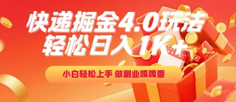 快递掘金4.0玩法，轻松日入1K+，小白轻松上手，做副业嘎嘎香【揭秘】小白网创_互联网创业项目_网络创业小白网创