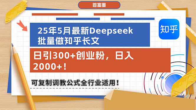 （14956期）25年5月最新Deepseek批量做知乎长文，日引300+创业粉，日入2000+！可复…小白网创_互联网创业项目_网络创业小白网创
