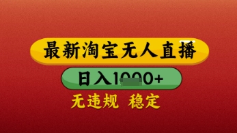 【最新】淘宝无人直播带货，独家技术，日入几张，不违规不封号，操作简单【揭秘】小白网创_互联网创业项目_网络创业小白网创