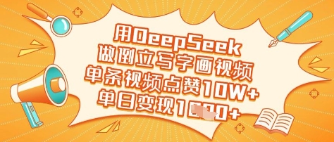 用DeepSeek做倒立写字画视频，单条视频点赞10W+，单日变现多张小白网创_互联网创业项目_网络创业小白网创