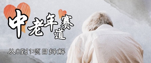 视频号中老年情感赛道，3种玩法+选品策略，从0到1项目拆解小白网创_互联网创业项目_网络创业小白网创