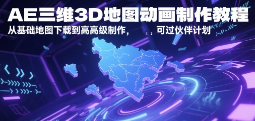 AE三维3D地图动画制作教程，从基础地图下载到高级制作，可过伙伴计划小白网创_互联网创业项目_网络创业小白网创