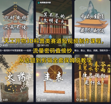 天工开物3D科普类赛道短视频制作课程，流量密码直接抄，从选题到剪辑全套保姆级教学小白网创_互联网创业项目_网络创业小白网创