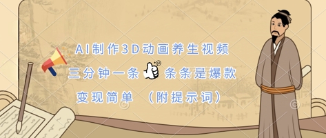 AI制作3D动画养生视频，三分钟一条，条条是爆款，变现简单(附提示词)小白网创_互联网创业项目_网络创业小白网创