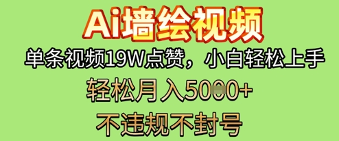 AI墙绘变现新风口，单条视频19W点赞，小白轻松上手，副业月入5k+小白网创_互联网创业项目_网络创业小白网创