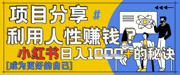 小红书日入1k+？揭秘人性洞察力，小白3分钟上手，点赞爆棚！小白网创_互联网创业项目_网络创业小白网创