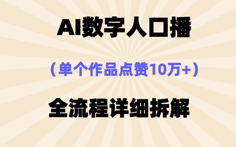 AI数字人口播，单个作品点赞10W+，操作方法十分简单小白网创_互联网创业项目_网络创业小白网创