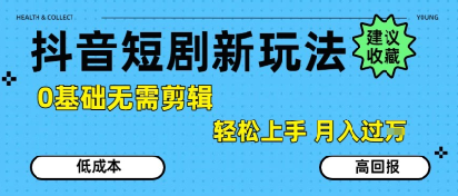 抖音短剧拉新新玩法，0基础无需剪辑，简单上手，轻松月入过W小白网创_互联网创业项目_网络创业小白网创