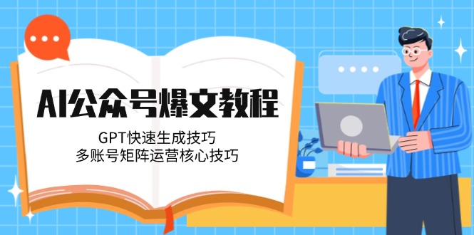 （14977期）AI公众号爆文教程，GPT快速生成技巧，多账号矩阵运营核心技巧小白网创_互联网创业项目_网络创业小白网创