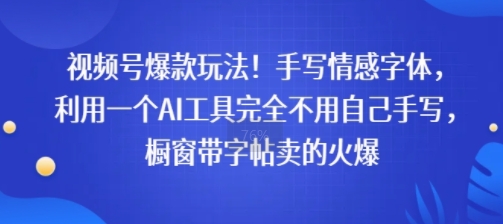 视频号爆款玩法！手写情感字体，利用一个AI工具完全不用自己手写，橱窗带字帖卖的火爆小白网创_互联网创业项目_网络创业小白网创