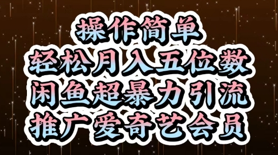 闲鱼超暴力引流推广爱奇艺会员，操作简单，轻松月入5位数小白网创_互联网创业项目_网络创业小白网创
