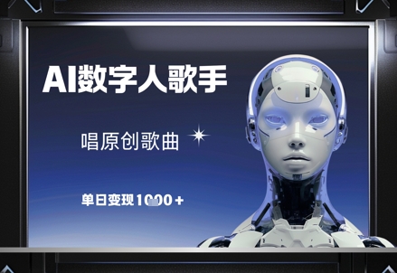 AI数字人歌手，唱原创歌曲，单日变现1k小白网创_互联网创业项目_网络创业小白网创