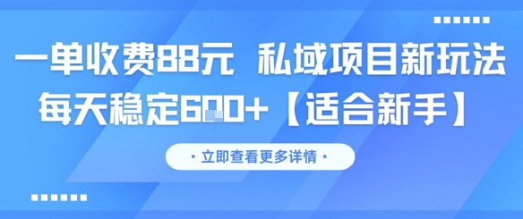 一单收费88元 私域项目新玩法 每天稳定6张+【适合新手】小白网创_互联网创业项目_网络创业小白网创
