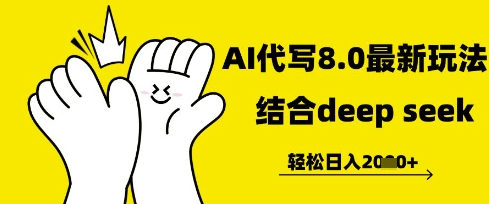 长期不过时的AI代写项目，提供接单渠道，轻松日入几张小白网创_互联网创业项目_网络创业小白网创