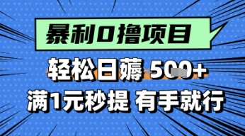 零撸小任务，轻松日薅几张，满1元秒提现，小白有手就能做小白网创_互联网创业项目_网络创业小白网创