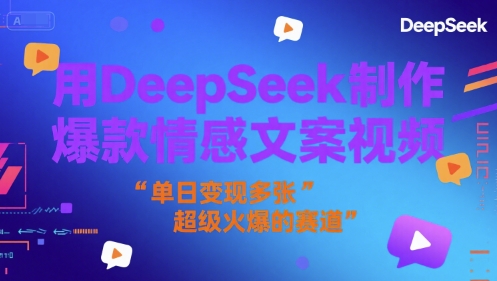 用DeepSeek制作爆款情感文案视频，单日变现多张，超级火爆的赛道小白网创_互联网创业项目_网络创业小白网创