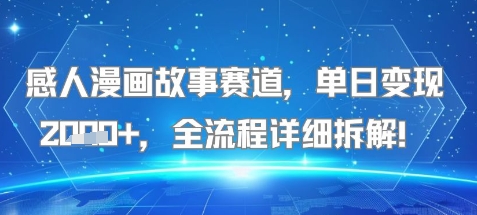 感人漫画故事赛道，单日变现多张，全流程详细拆解!【附详细教程】小白网创_互联网创业项目_网络创业小白网创