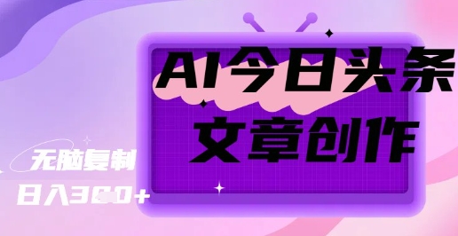 AI创作今日头条文章，坐享创作者分成秘籍小白网创_互联网创业项目_网络创业小白网创