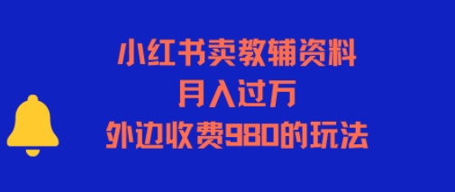 小红书卖教辅资料，月入过1W，外边收费980的玩法小白网创_互联网创业项目_网络创业小白网创