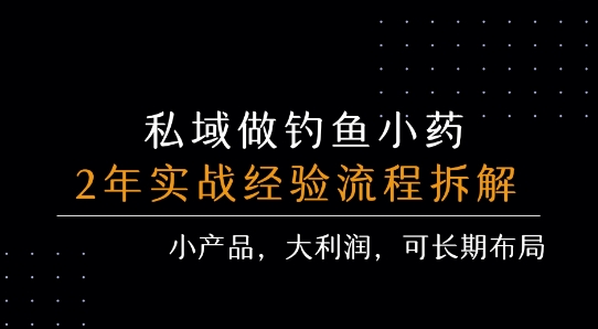 私域做钓鱼小药 每单利润3张+ 详细流程拆解小白网创_互联网创业项目_网络创业小白网创