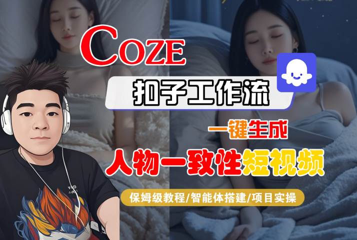 COZE扣子工作流一键生成人物一致性短视频，保姆级教程-智能体搭建-项目实操小白网创_互联网创业项目_网络创业小白网创
