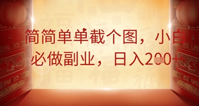 简简单单截个图，小白必做副业，日入2张小白网创_互联网创业项目_网络创业小白网创