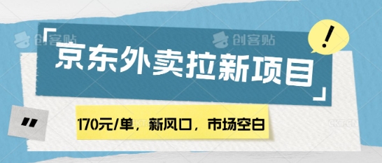 170元/单，新风口，市场空白，京东外卖拉新，赶紧操作小白网创_互联网创业项目_网络创业小白网创